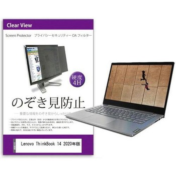 覗き見防止 プライバシー フィルター Lenovo ThinkBook 14 2020年版 14インチ 保護 フィルム のぞき見防止 メディアフューチャー