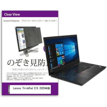 液晶保護フィルム Lenovo ThinkPad E15 2020年版 15.6インチ のぞき見防止 メディアフューチャー