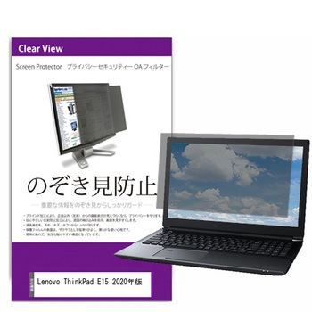 覗き見防止 プライバシー フィルター Lenovo ThinkPad E15 2020年版 15.6インチ 保護 フィルム のぞき見防止 メディアフューチャー
