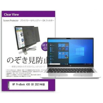 覗き見防止 プライバシー フィルター HP ProBook 430 G8 2021年版 13.3インチ 保護 フィルム のぞき見防止 メディアフューチャー
