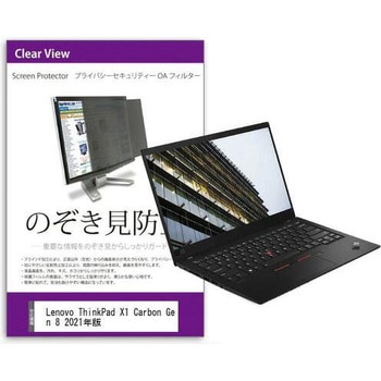 覗き見防止 プライバシー フィルター Lenovo ThinkPad X1 Carbon Gen 8 2021年版 14インチ 保護 フィルム のぞき見防止 メディアカバーマーケット