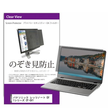 覗き見防止 プライバシー フィルター パナソニック レッツノート QV1シリーズ CF-QV1 12インチ 保護 フィルム のぞき見防止 メディアカバーマーケット