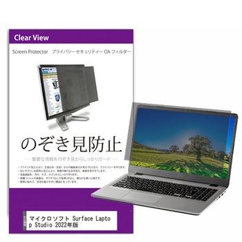 覗き見防止 プライバシー フィルター マイクロソフト Surface Laptop Studio 2022年版 14.4インチ対応 保護 フィルム のぞき見防止 互換品 メディアカバーマーケット