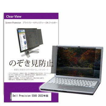 覗き見防止 プライバシー フィルター Dell Precision 5560 2022年版 15.6インチ 保護 フィルム のぞき見防止 メディアフューチャー