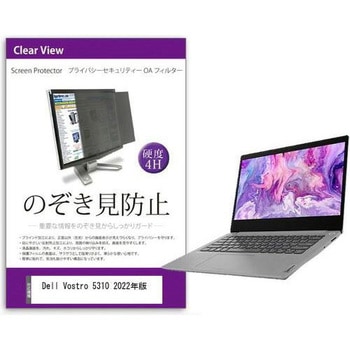 覗き見防止 プライバシー フィルター Dell Vostro 5310 2022年版 13.3インチ 対応 保護 フィルム のぞき見防止 互換品 メディアカバーマーケット