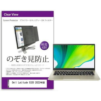 液晶保護フィルム Dell Latitude 5320 2022年版 13.3インチ のぞき見防止 メディアフューチャー