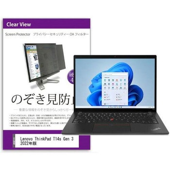 覗き見防止 プライバシー フィルター Lenovo ThinkPad T14s Gen 3 2022年版 14インチ対応 保護 フィルム のぞき見防止 互換品 - メディアカバーマーケット