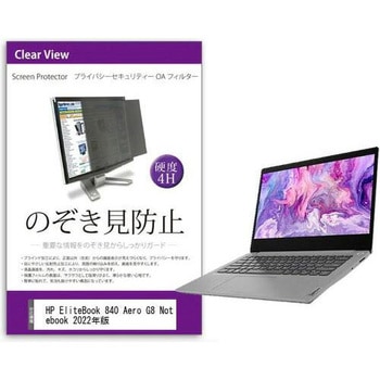覗き見防止 プライバシー フィルター HP EliteBook 840 Aero G8 Notebook 2022年版 14インチ対応 保護 フィルム のぞき見防止 互換品 メディアカバーマーケット