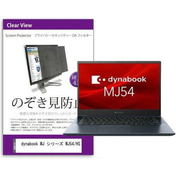 覗き見防止 プライバシー フィルター dynabook MJ シリーズ MJ54/HS 14インチ対応 保護 フィルム のぞき見防止 互換品 メディアカバーマーケット