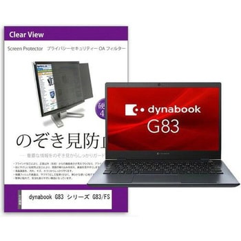 private-pc-moni-k0001476840 液晶保護フィルム dynabook G83 シリーズ