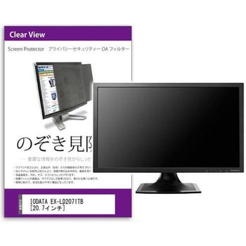 液晶保護フィルム IODATA EX-LD2071TB 20.7インチ のぞき見防止 メディアフューチャー