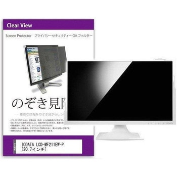 覗き見防止 プライバシー フィルター IODATA LCD-MF211EW-P 20.7インチ 保護 フィルム のぞき見防止 互換品 メディアカバーマーケット
