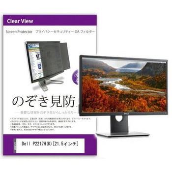 private-moni-k0000970905 液晶保護フィルム Dell P2217H 21.5インチ