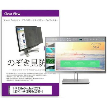 液晶保護フィルム HP EliteDisplay E233 23インチ のぞき見防止 メディアフューチャー