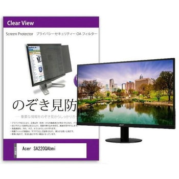 覗き見防止 プライバシー フィルター Acer SA220QAbmi 21.5インチ 保護 フィルム のぞき見防止 互換品 メディアカバーマーケット