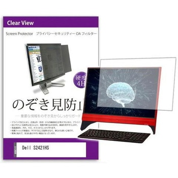 覗き見防止 プライバシー フィルター Dell S2421HS 23.8インチ 保護 フィルム のぞき見防止 互換品 メディアカバーマーケット