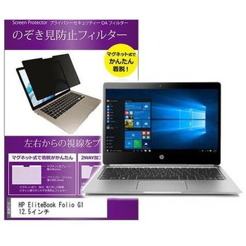 マグネット式 覗き見防止 プライバシー フィルター HP EliteBook Folio G1 12.5インチ対応 保護 フィルム のぞき見防止 互換品 メディアカバーマーケット