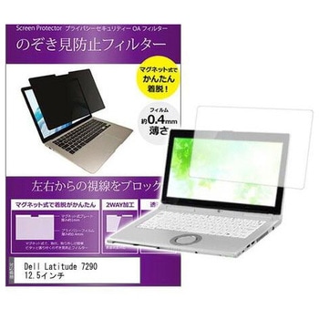 マグネット式 覗き見防止 プライバシー フィルター Dell Latitude 7290 12.5インチ メディアフューチャー