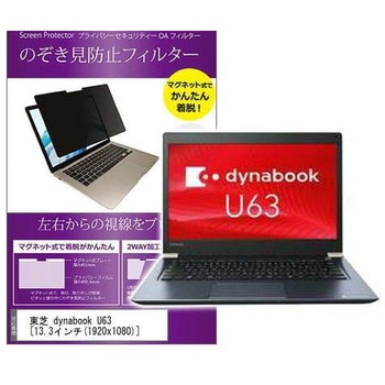 マグネット式 覗き見防止 プライバシー フィルター 東芝 dynabook U63 13.3インチ 保護 フィルム のぞき見防止 メディアカバーマーケット