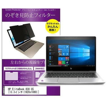 マグネット式 覗き見防止 プライバシー フィルター HP EliteBook 830 G5 13.3インチ対応 保護 フィルム のぞき見防止 互換品 メディアカバーマーケット