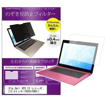 マグネット式 覗き見防止 プライバシー フィルター Dell XPS 13 シリーズ 13.3インチ 保護 フィルム のぞき見防止 メディアフューチャー
