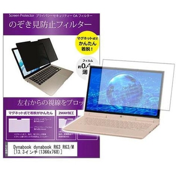 マグネット式 プライバシー フィルター dynabook R63 R63 / M 13.3インチ 対応 のぞき見防止 左右180度 保護 フィルム 互換品 メディアカバーマーケット
