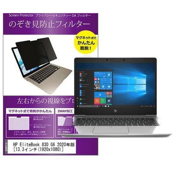 マグネット式 覗き見防止 プライバシー フィルター HP EliteBook 830 G6 2020年版 13.3インチ 保護 フィルム のぞき見防止 メディアフューチャー