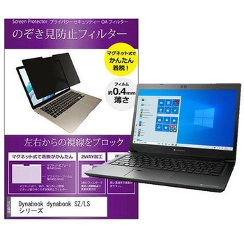 マグネット式 覗き見防止 プライバシー フィルター dynabook SZ/LS シリーズ 13.3インチ メディアフューチャー