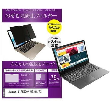 マグネット式 覗き見防止 プライバシー フィルター 富士通 LIFEBOOK U7311/FX 13.3インチ 保護 フィルム のぞき見防止 メディアフューチャー