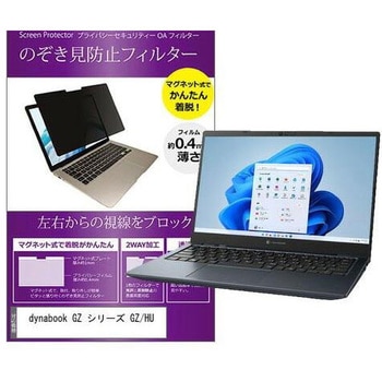 マグネット式 覗き見防止 プライバシー フィルター dynabook GZ シリーズ GZ/HU 13.3インチ 保護 フィルム のぞき見防止 メディアフューチャー