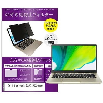 マグネット式 覗き見防止 プライバシー フィルター Dell Latitude 7320 2022年版 13.3インチ 保護 フィルム のぞき見防止 メディアフューチャー