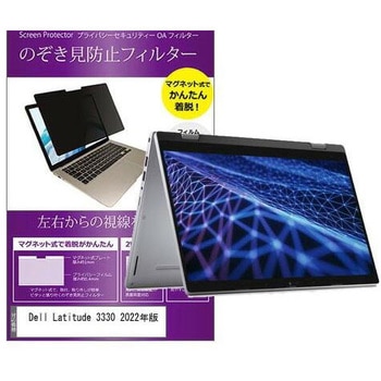 マグネット式 覗き見防止 プライバシー フィルター Dell Latitude 3330 2022年版 13.3インチ対応 保護 フィルム のぞき見防止 互換品 メディアカバーマーケット
