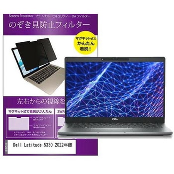 private-mag-133-k0001436603 マグネット式 覗き見防止 プライバシー フィルター Dell Latitude 5330  2022年版 13.3インチ メディアフューチャー 硬度4H - 【通販モノタロウ】