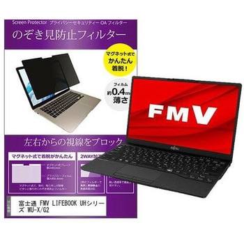 マグネット式 覗き見防止 プライバシー フィルター 富士通 FMV LIFEBOOK UHシリーズ WU-X/G2 13.3インチ 保護 フィルム のぞき見防止 メディアフューチャー