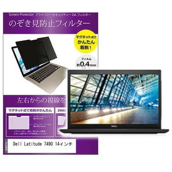 マグネット式 覗き見防止 プライバシー フィルター Dell Latitude 7490 14インチ メディアフューチャー