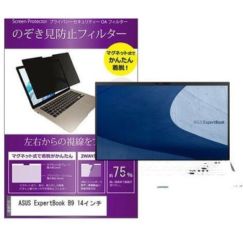 マグネット式 プライバシー フィルター ASUS ExpertBook B9 14インチ 対応 のぞき見防止 左右180度 保護 フィルム 互換品 メディアカバーマーケット