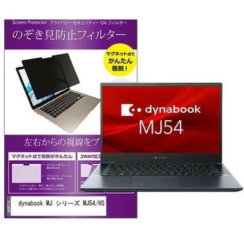 マグネット式 覗き見防止 プライバシー フィルター dynabook MJ シリーズ MJ54/HS 14インチ 保護 フィルム のぞき見防止 メディアフューチャー