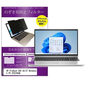 マグネット式 覗き見防止 プライバシー フィルター HP ProBook 450 G8/CT Notebook PC 2022年版 15.6インチ メディアフューチャー