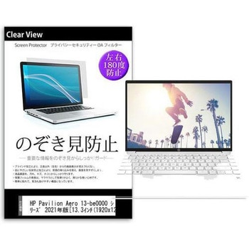 液晶保護フィルム HP Pavilion Aero 13-be0000 シリーズ 2021年版 13.3インチ のぞき見防止 メディアフューチャー