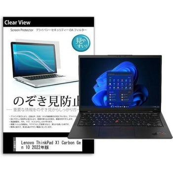 pvt-180-k0001435111 液晶保護フィルム Lenovo ThinkPad X1 Carbon Gen 10 2022年版 14インチ  のぞき見防止 メディアフューチャー シリコン吸着 - 【通販モノタロウ】