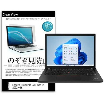 液晶保護フィルム Lenovo ThinkPad X13 Gen 2 2022年版 13.3インチ のぞき見防止 メディアフューチャー