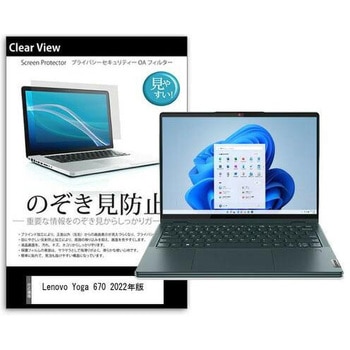 液晶保護フィルム Lenovo Yoga 670 2022年版 13.3インチ のぞき見防止 メディアフューチャー