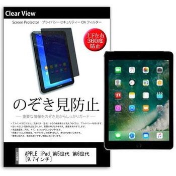 液晶保護フィルム APPLE iPad 第5世代 2017年春 第6世代 2018年春モデル 9.7インチ のぞき見防止 メディアフューチャー
