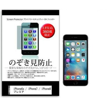 液晶保護フィルム APPLE iPhone6s / iPhone7/ iPhone8 4.7インチ のぞき見防止 メディアフューチャー