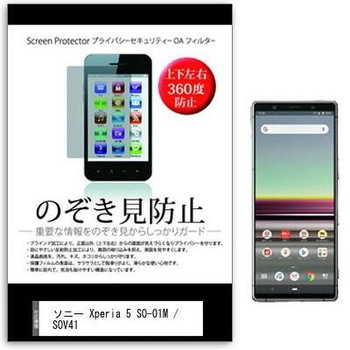 液晶保護フィルム ソニー Xperia 5 SO-01M / SOV41 6.1インチ のぞき見防止 メディアフューチャー