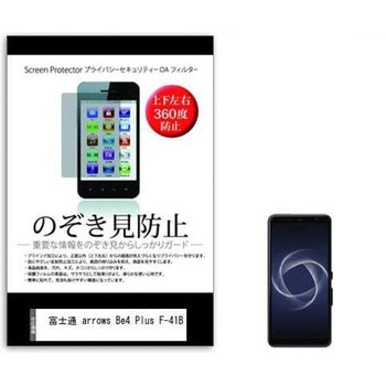 液晶保護フィルム 富士通 arrows Be4 Plus F-41B 5.6インチ のぞき見防止 メディアフューチャー