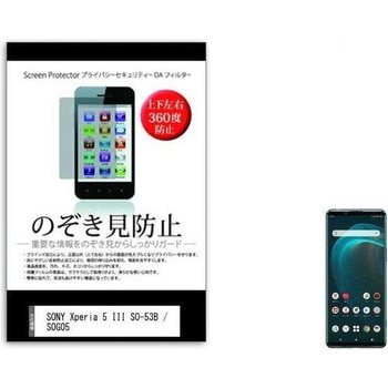液晶保護フィルム SONY Xperia 5 III SO-53B / SOG05 6.1インチ のぞき見防止 メディアフューチャー