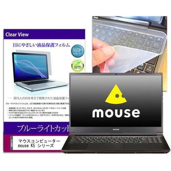 マウスコンピューター mouse K5 シリーズ 15.6インチ 対応 ブルーライトカット 指紋防止 液晶保護フィルム と キーボードカバー 2点セット メディアフューチャー