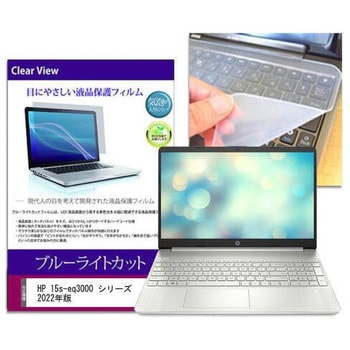 HP 15s-eq3000 シリーズ 2022年版 15.6インチ 対応 ブルーライトカット 指紋防止 液晶保護フィルム と キーボードカバー 2点セット メディアフューチャー