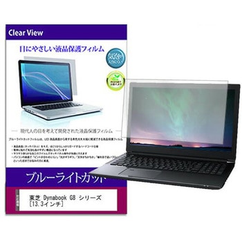 液晶保護フィルム 東芝 Dynabook G8 シリーズ 13.3インチ ブルーライトカット 光沢 メディアフューチャー